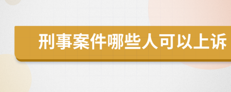 刑事案件哪些人可以上诉