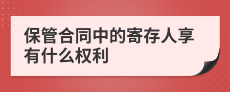 保管合同中的寄存人享有什么权利