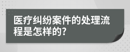 医疗纠纷案件的处理流程是怎样的?