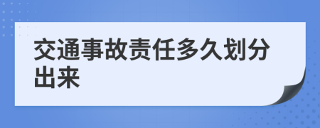 交通事故责任多久划分出来