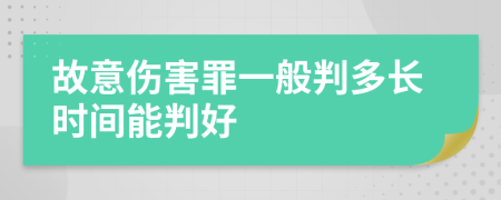 故意伤害罪一般判多长时间能判好