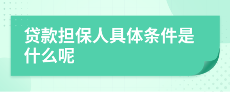 贷款担保人具体条件是什么呢