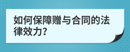 如何保障赠与合同的法律效力？