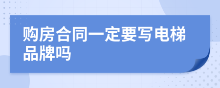 购房合同一定要写电梯品牌吗