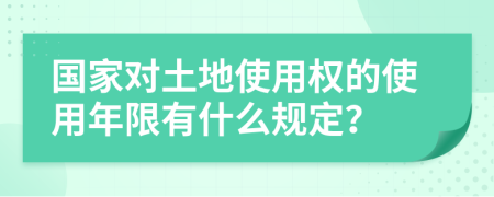 国家对土地使用权的使用年限有什么规定？