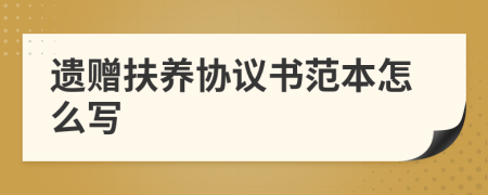 遗赠扶养协议书范本怎么写