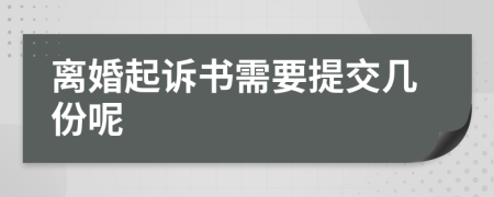 离婚起诉书需要提交几份呢