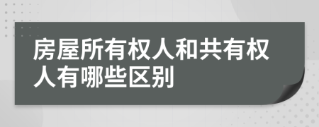 房屋所有权人和共有权人有哪些区别