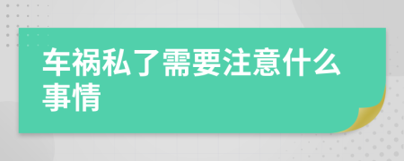 车祸私了需要注意什么事情