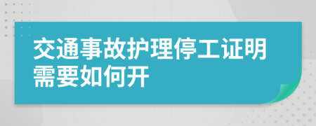 交通事故护理停工证明需要如何开