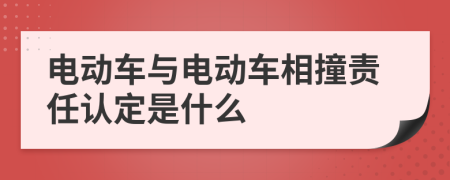 电动车与电动车相撞责任认定是什么