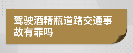 驾驶酒精瓶道路交通事故有罪吗