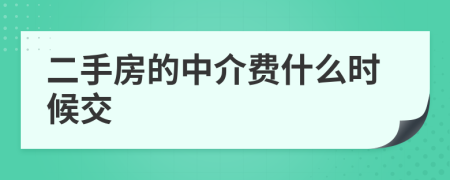 二手房的中介费什么时候交