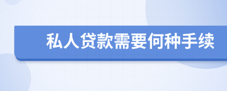 私人贷款需要何种手续