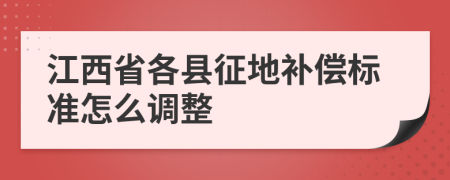 江西省各县征地补偿标准怎么调整