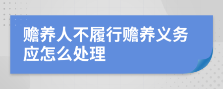 赡养人不履行赡养义务应怎么处理