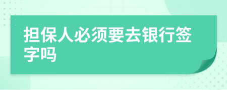 担保人必须要去银行签字吗