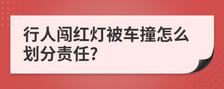 行人闯红灯被车撞怎么划分责任?