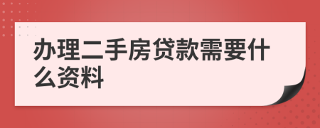 办理二手房贷款需要什么资料