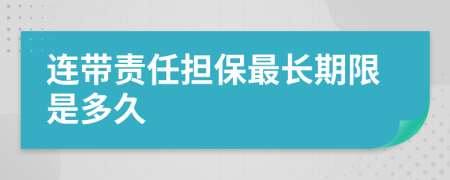 连带责任担保最长期限是多久