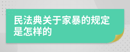 民法典关于家暴的规定是怎样的