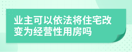 业主可以依法将住宅改变为经营性用房吗