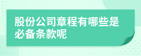 股份公司章程有哪些是必备条款呢