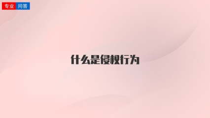 什么是侵权行为