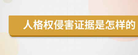 人格权侵害证据是怎样的