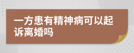 一方患有精神病可以起诉离婚吗