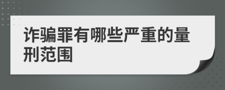 诈骗罪有哪些严重的量刑范围