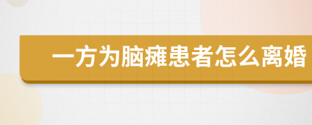 一方为脑瘫患者怎么离婚