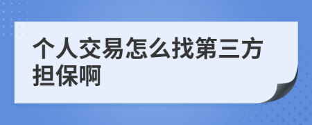 个人交易怎么找第三方担保啊