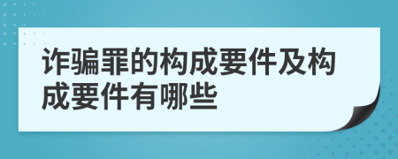 诈骗罪的构成要件及构成要件有哪些