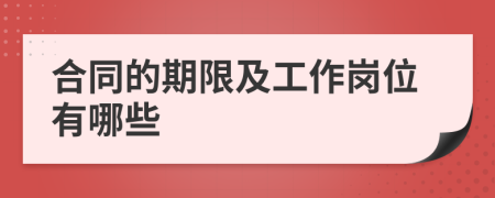 合同的期限及工作岗位有哪些