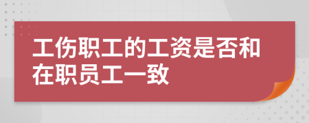 工伤职工的工资是否和在职员工一致