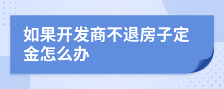 如果开发商不退房子定金怎么办