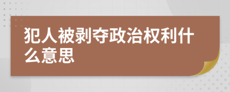 犯人被剥夺政治权利什么意思