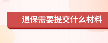 退保需要提交什么材料