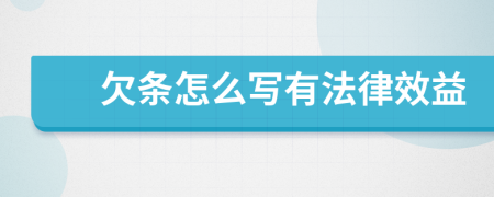 欠条怎么写有法律效益