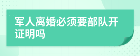 军人离婚必须要部队开证明吗