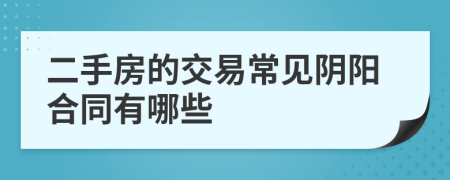 二手房的交易常见阴阳合同有哪些