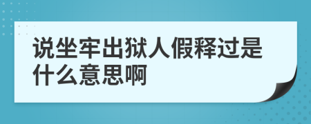 说坐牢出狱人假释过是什么意思啊