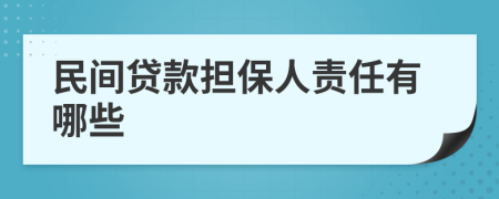 民间贷款担保人责任有哪些