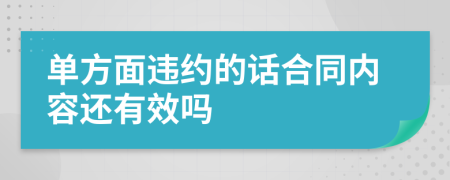 单方面违约的话合同内容还有效吗