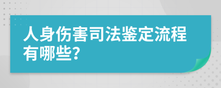 人身伤害司法鉴定流程有哪些？