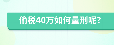 偷税40万如何量刑呢？