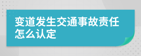 变道发生交通事故责任怎么认定