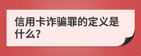 信用卡诈骗罪的定义是什么？