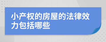 小产权的房屋的法律效力包括哪些